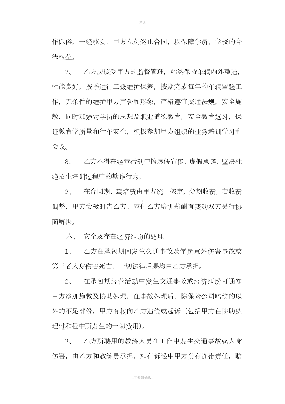 汽车驾驶员培训学校教练车承包经营合同.doc_第3页