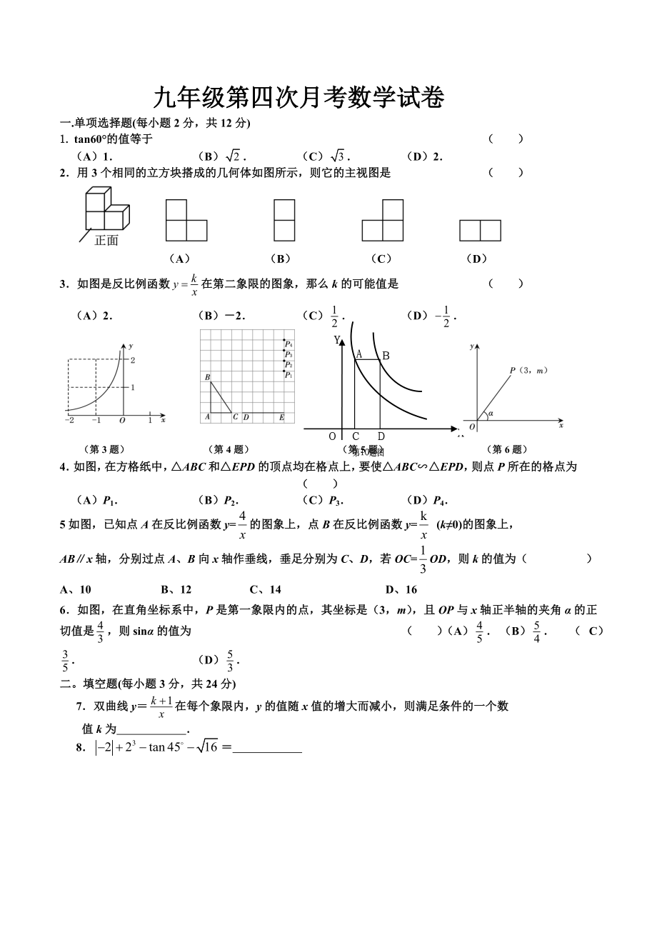 吉林省桦甸市第三 2021-2022学年九年级上学期第四次月考数学试题.docx_第1页