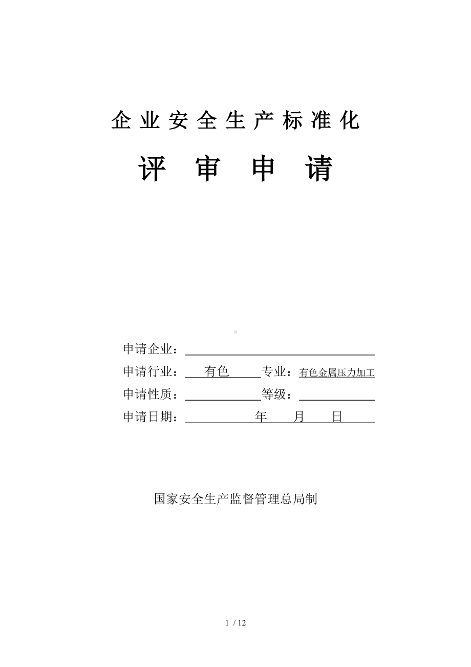 企业安全生产标准化.doc_第1页