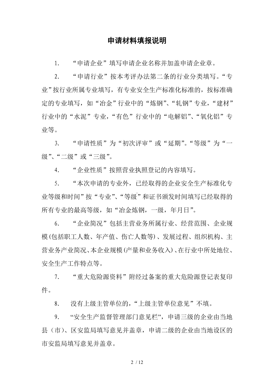 企业安全生产标准化.doc_第2页