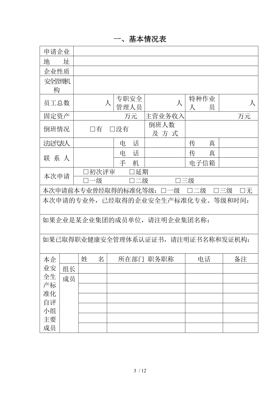 企业安全生产标准化.doc_第3页