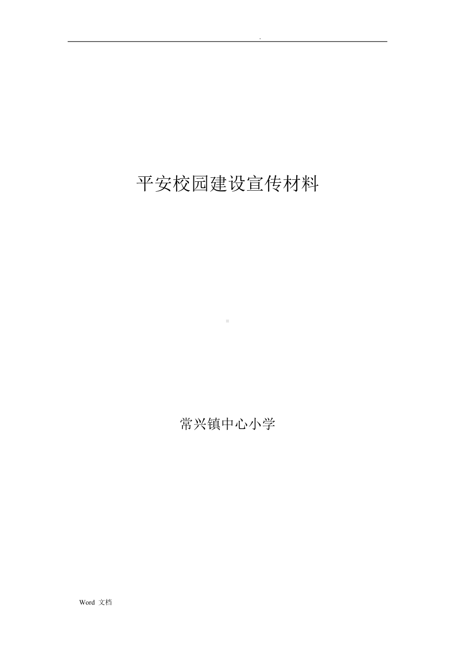 平安校园建设学习宣传材料.doc_第1页