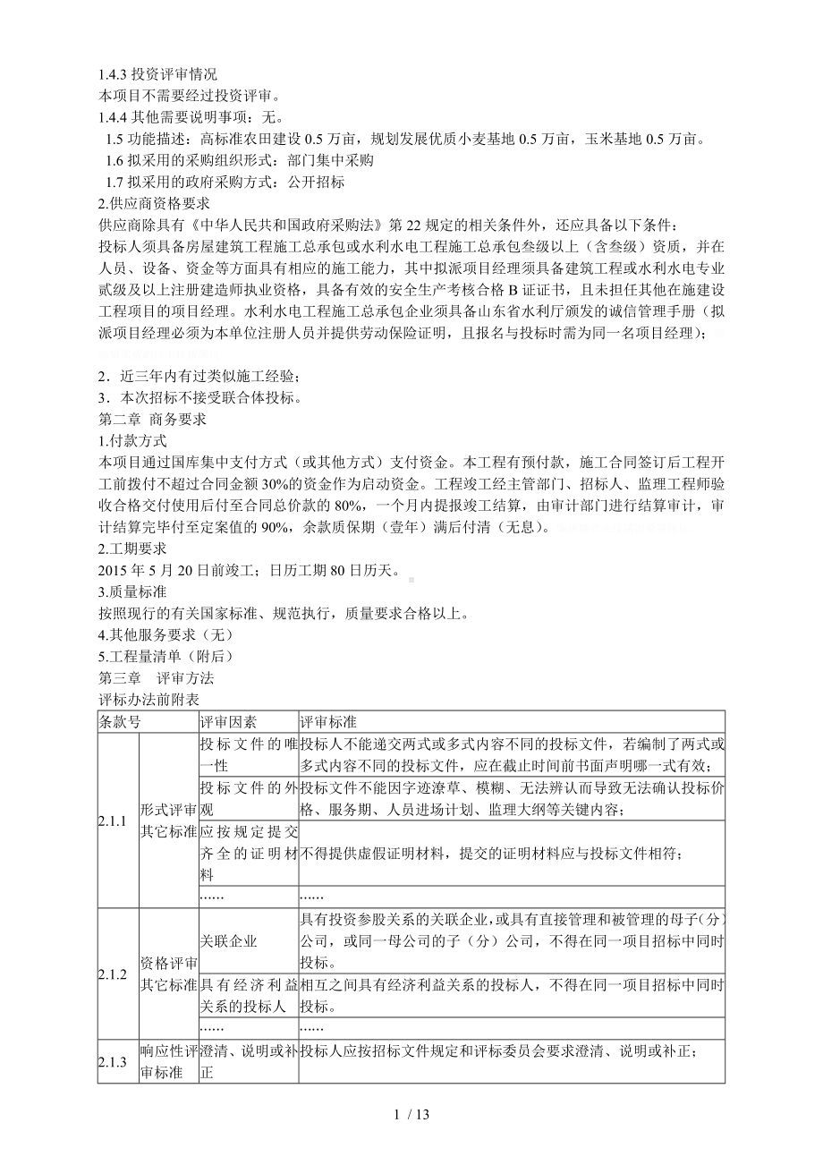 宁阳县鹤山乡第二批农业综合开发土地整理项目工程施.doc_第2页