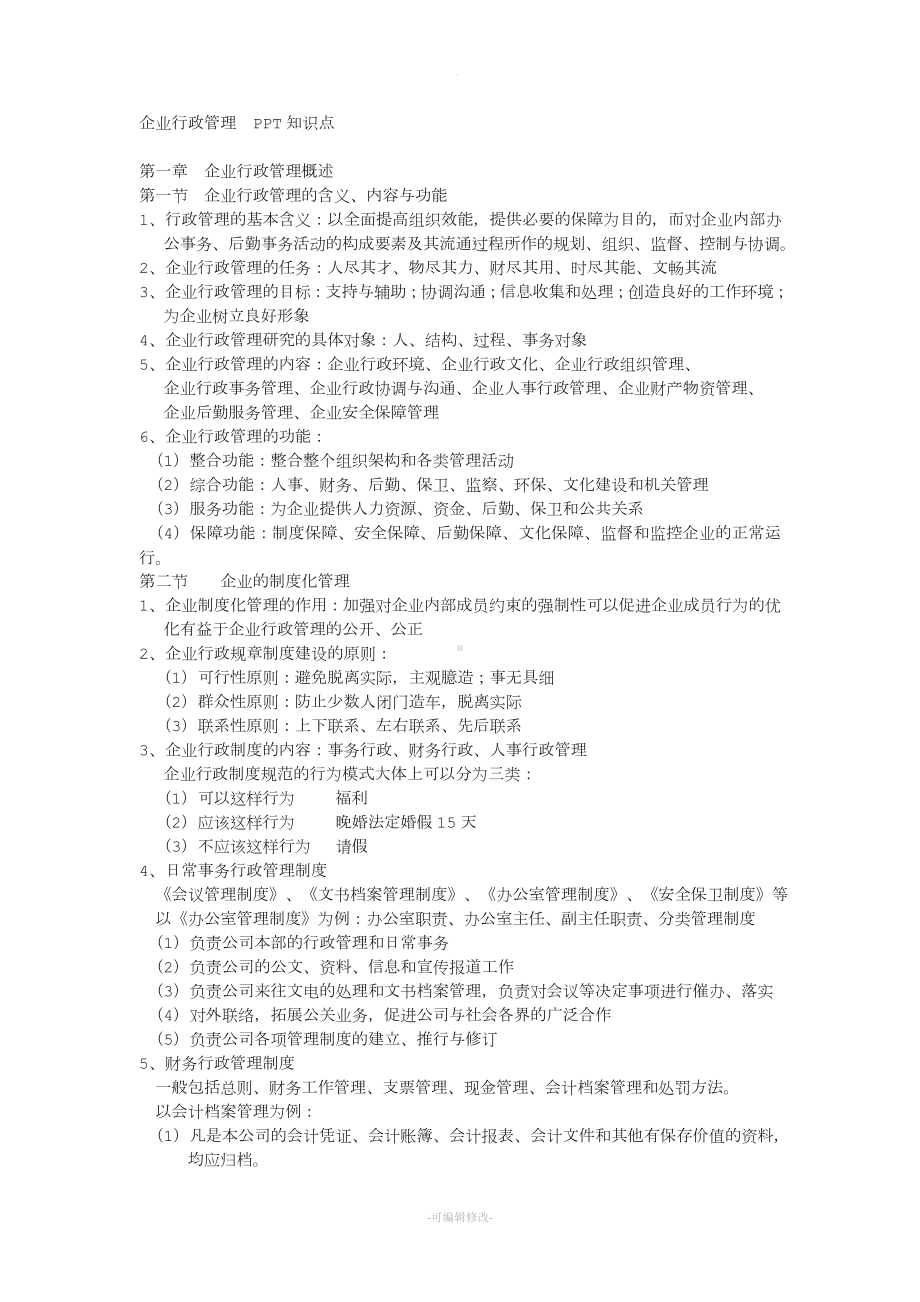 企业行政管理知识点.doc_第1页