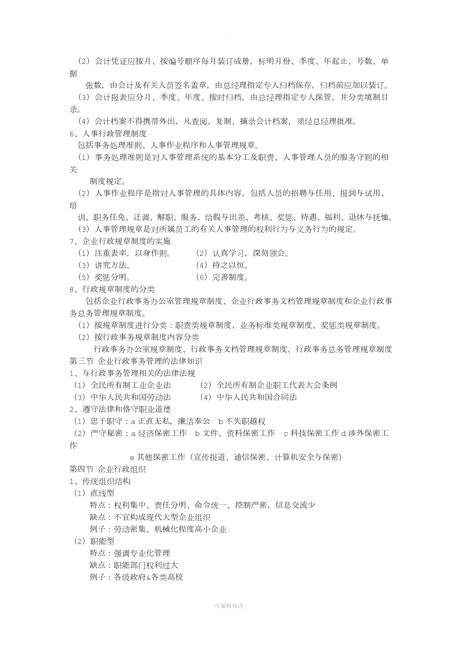 企业行政管理知识点.doc_第2页