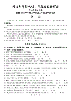 吉林省吉林实验 2021-2022学年上学期高三开学测试化学.pdf