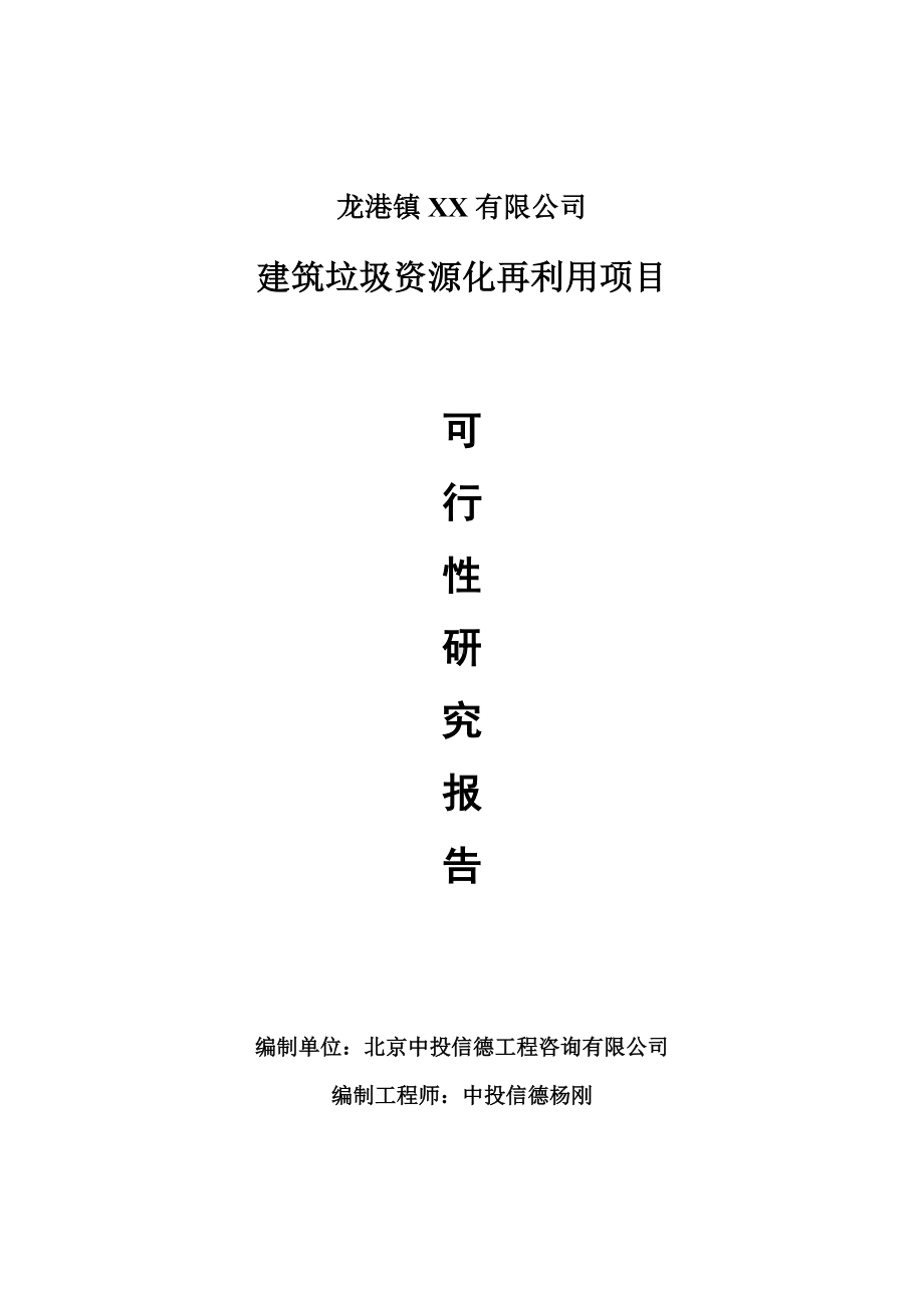 建筑垃圾资源化再利用项目可行性研究报告申请报告.doc_第1页