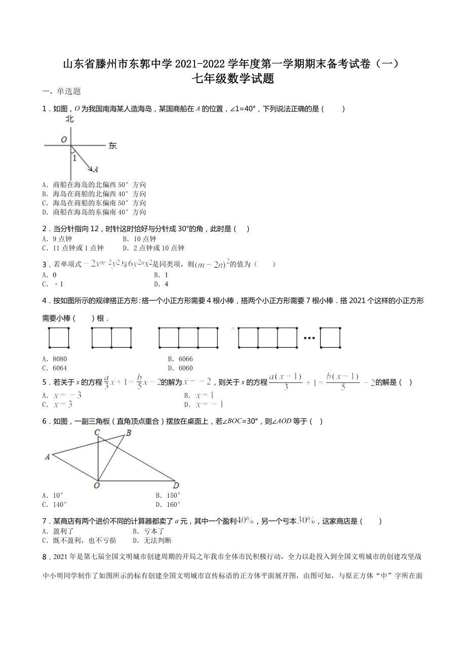 山东省滕州市东郭 2021-2022学年上学期期末备考试卷（一）七年级数学试题.docx_第1页