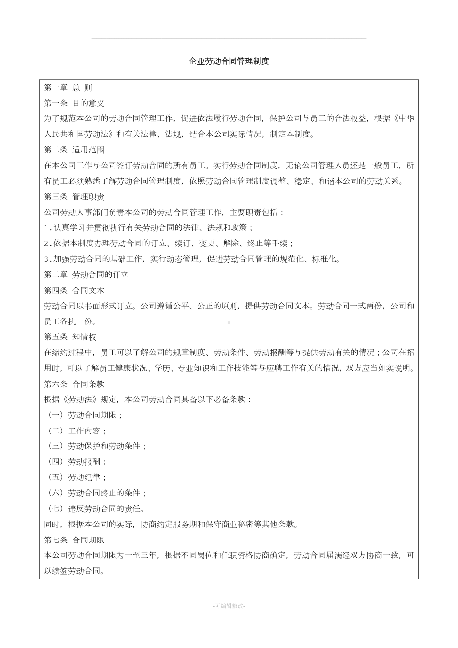 企业劳动合同管理制度[001].doc_第1页