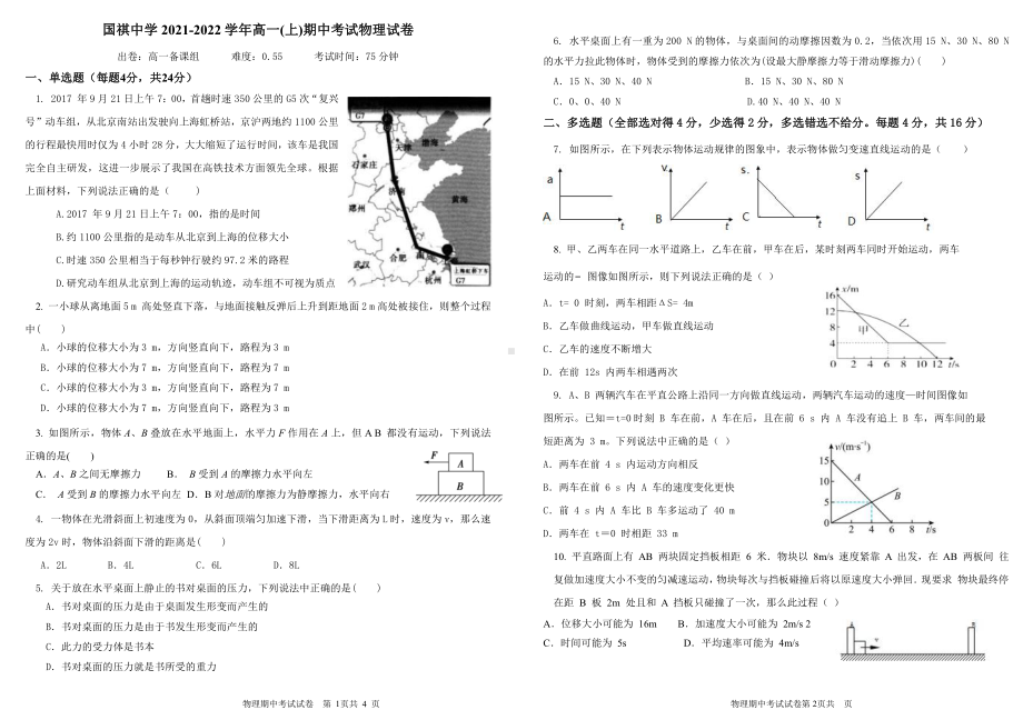 福建省厦门市国祺 2021-2022学年高一上学期期中考试物理试题.pdf_第1页