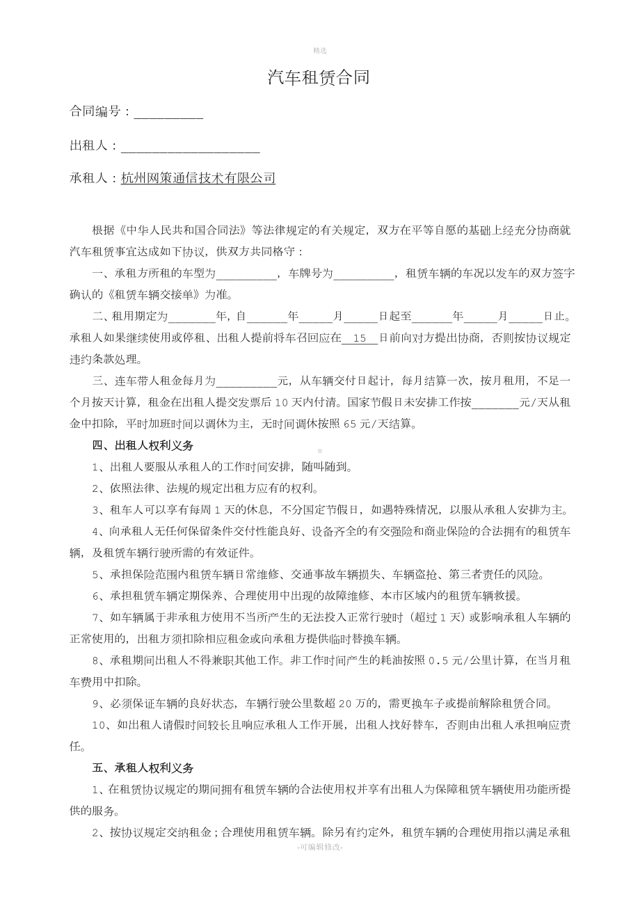 汽车租赁合同连车带人对公司.doc_第1页