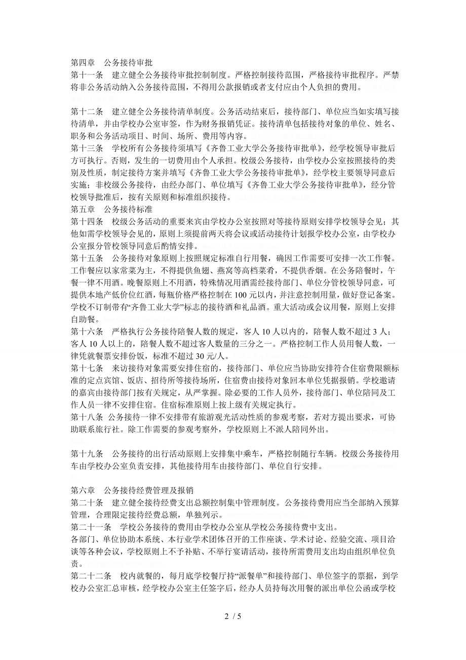 齐鲁工业大学公务接待管理实施办法[001].doc_第2页