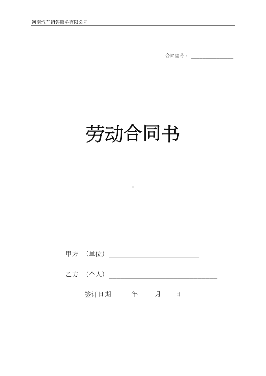 汽车销售服务有限公司劳动合同.doc_第1页