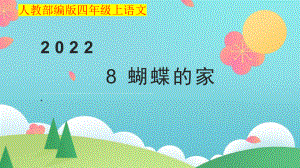 小学四年级上语文8《蝴蝶的家》优质课堂教学课件.pptx