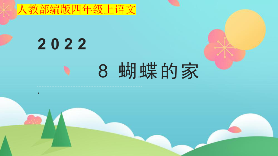 小学四年级上语文8《蝴蝶的家》优质课堂教学课件.pptx_第1页