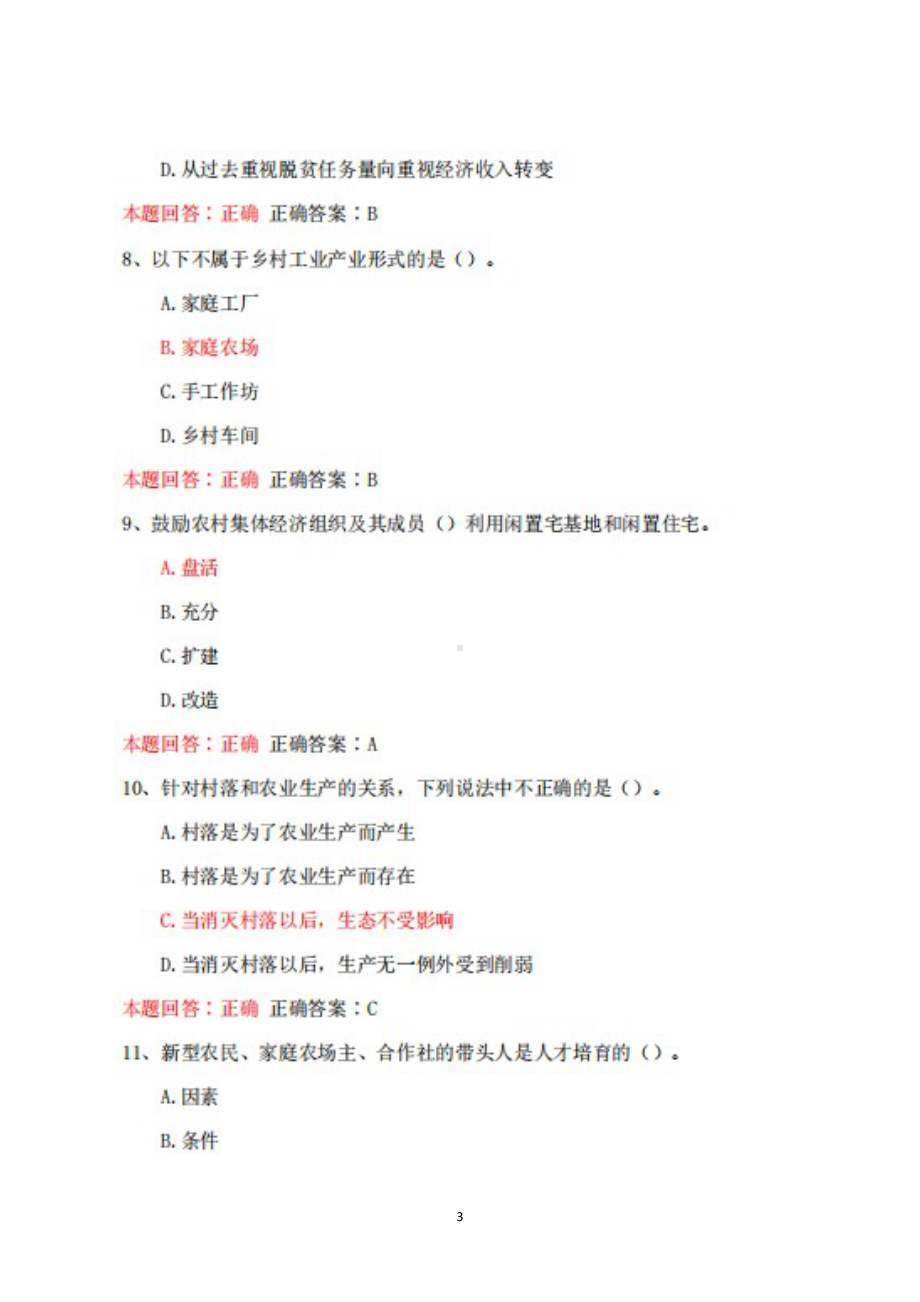 安徽省2022年公需课《农业高质量发展和乡村振兴战略》考试真题题库+完整答案+100分.docx_第3页