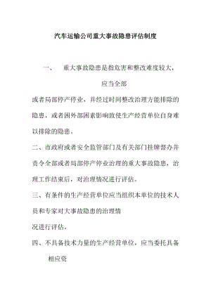 汽车运输公司重大事故隐患评估制度.doc