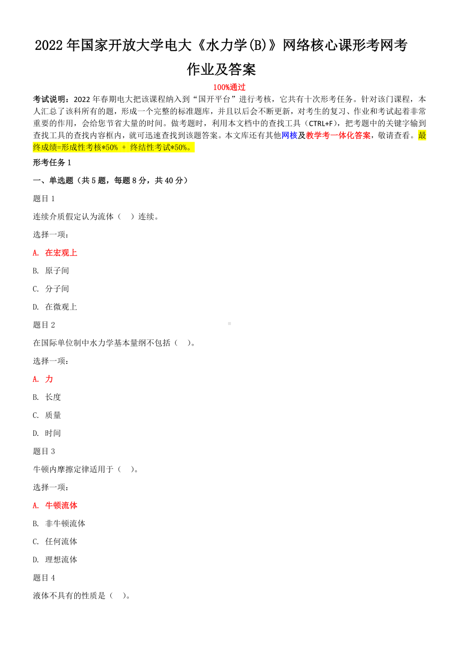 2022年整理国家开放大学电大《水力学(B)》与《机电一体化系统》网络核心课形考网考作业附答案.docx_第1页