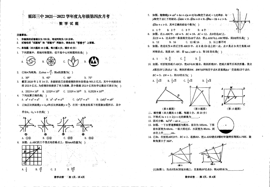 安徽六安霍邱县第三 2021-2022学年上学期九年级第四次月考数学.pdf_第1页