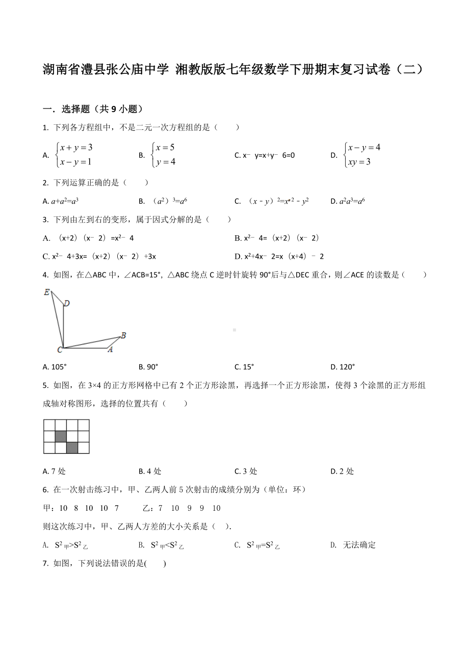 湖南省澧县张公庙 七年级（湘教版）下册期末复习试卷（二）数学试题.docx_第1页