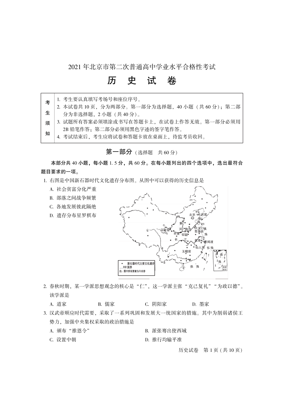 2021年北京市第二次普通高中学业水平合格性考试历史试卷.pdf_第1页