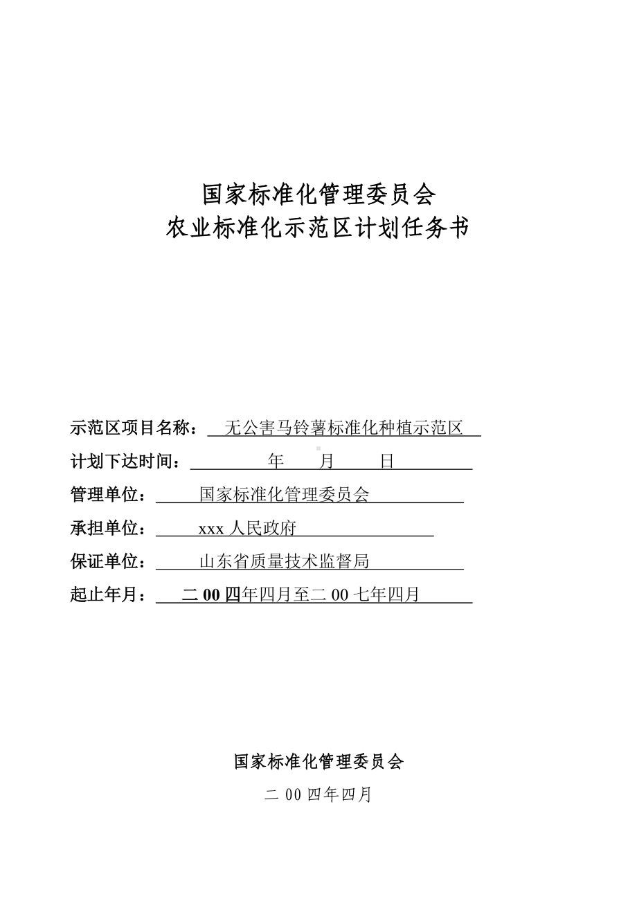 农业标准化示范区项目任务书.doc_第1页