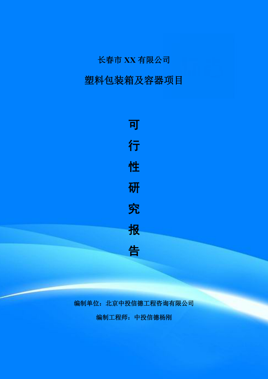 塑料包装箱及容器项目可行性研究报告建议书案例.doc_第1页