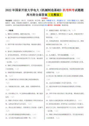 2022年整理国家开放大学电大《机械制造基础》、《土木工程力学（本科）》网络核心课形考网考作业附答案.docx