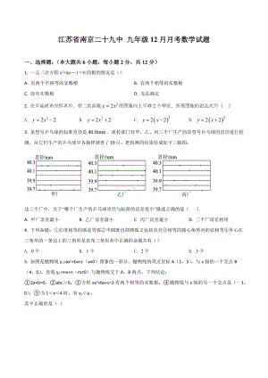 江苏省南京二十九九年级12月月考数学试题.docx