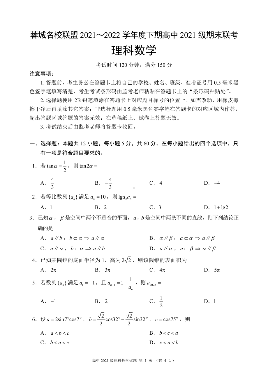 蓉城名校联盟2021～2022学年度下期高中2021级期末联考理科数学试题.pdf_第1页