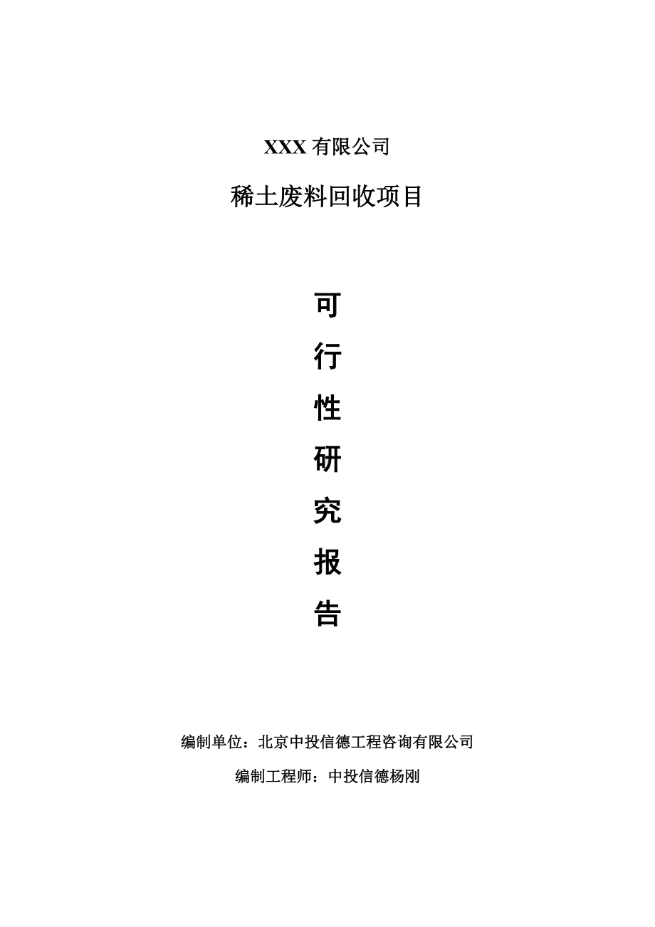 稀土废料回收项目可行性研究报告申请报告案例.doc_第1页