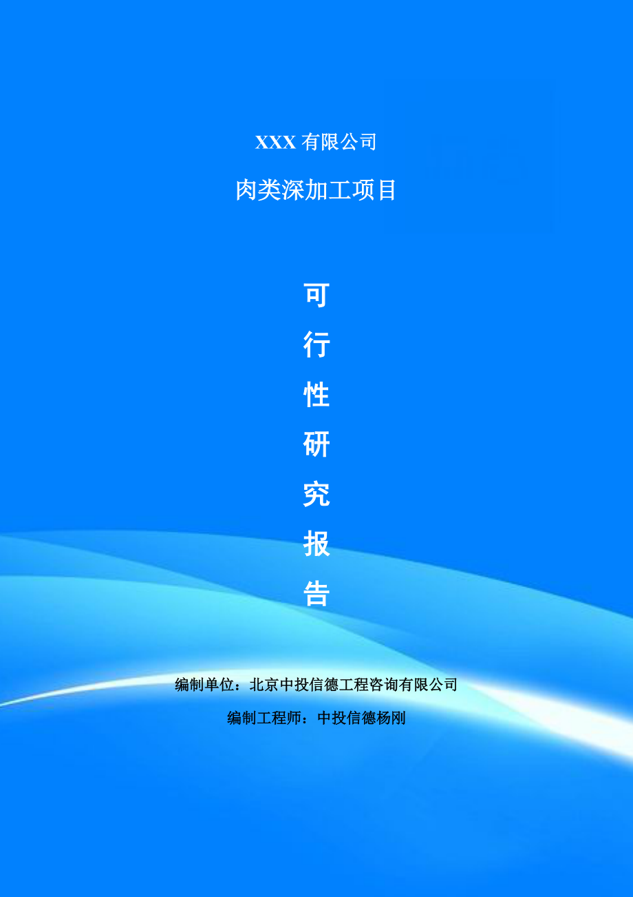 肉类深加工项目可行性研究报告申请报告案例.doc_第1页