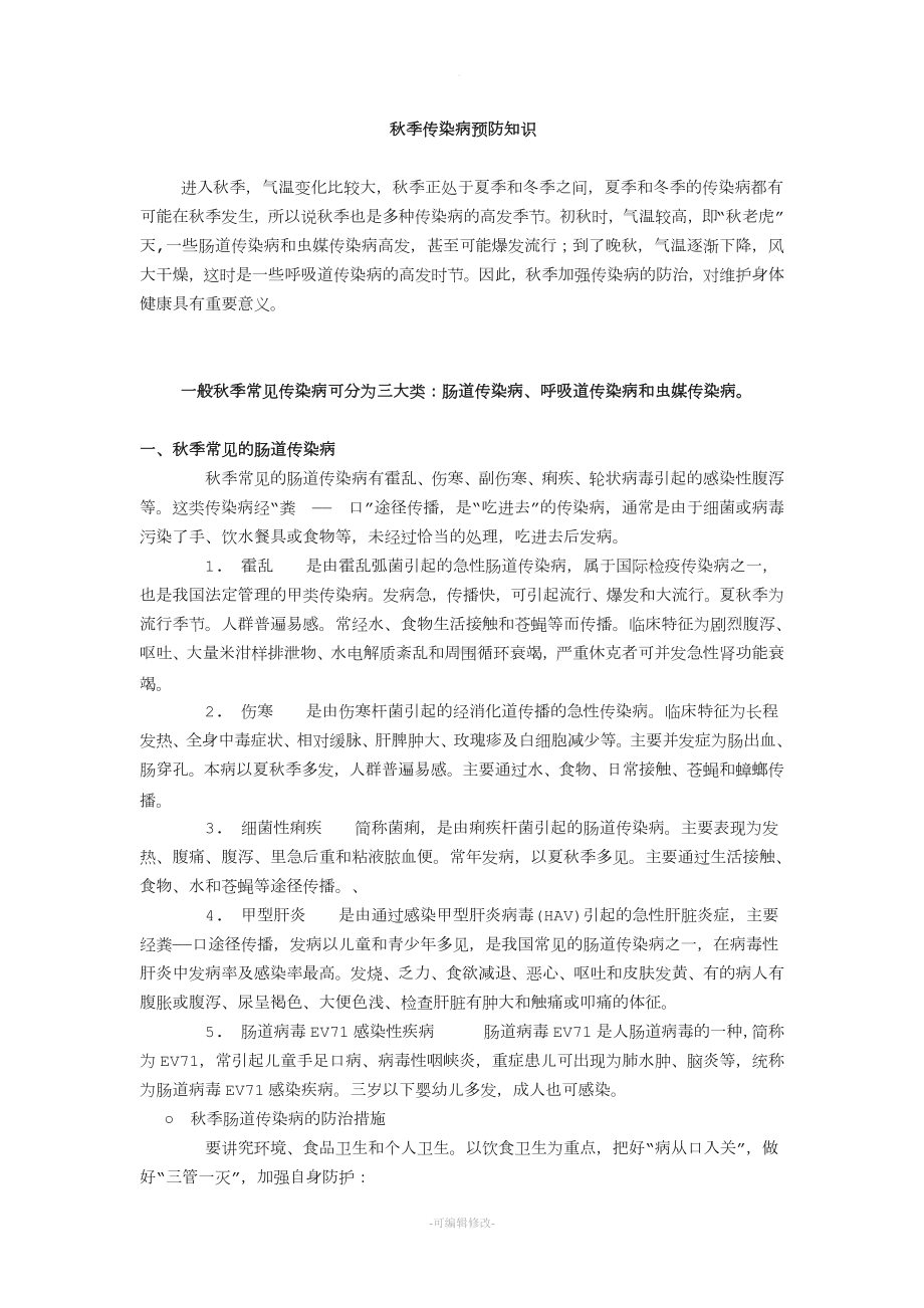 秋季传染病预防知识.doc_第1页