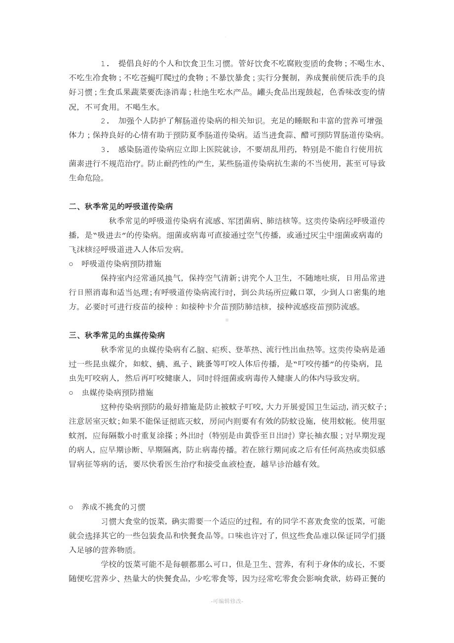 秋季传染病预防知识.doc_第2页