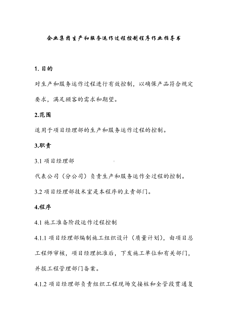 企业集团生产和服务运作过程控制程序作业指导书.doc_第1页