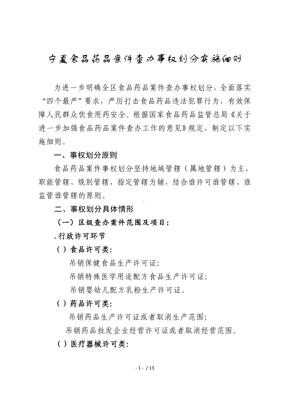 宁夏食品药品案件查办事权划分实施细则.doc_第1页