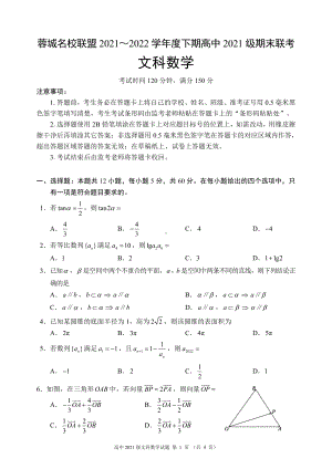 蓉城名校联盟2021～2022学年度下期高中2021级期末联考文科数学试题.pdf