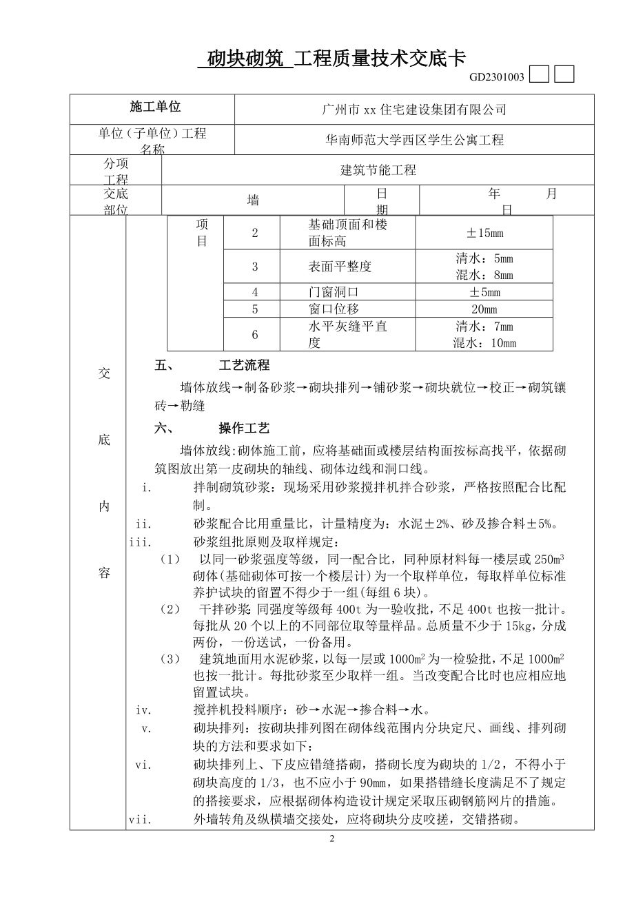 砌块砌筑工程质量技术交底卡.doc_第2页