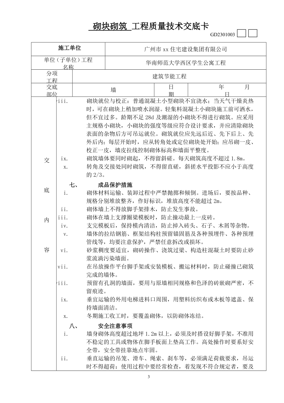 砌块砌筑工程质量技术交底卡.doc_第3页