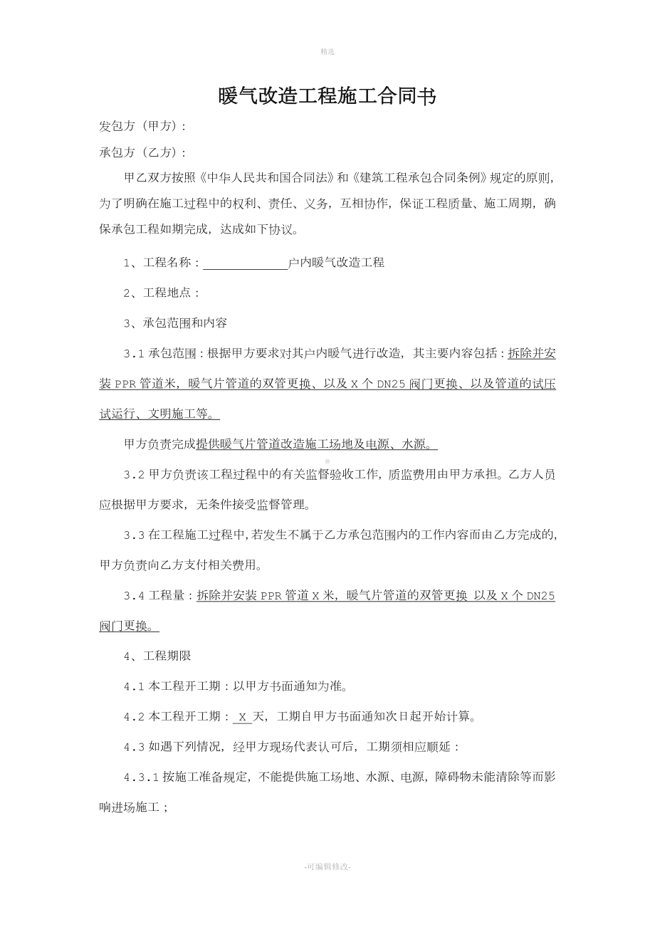 暖气改造工程承包合同.doc_第2页