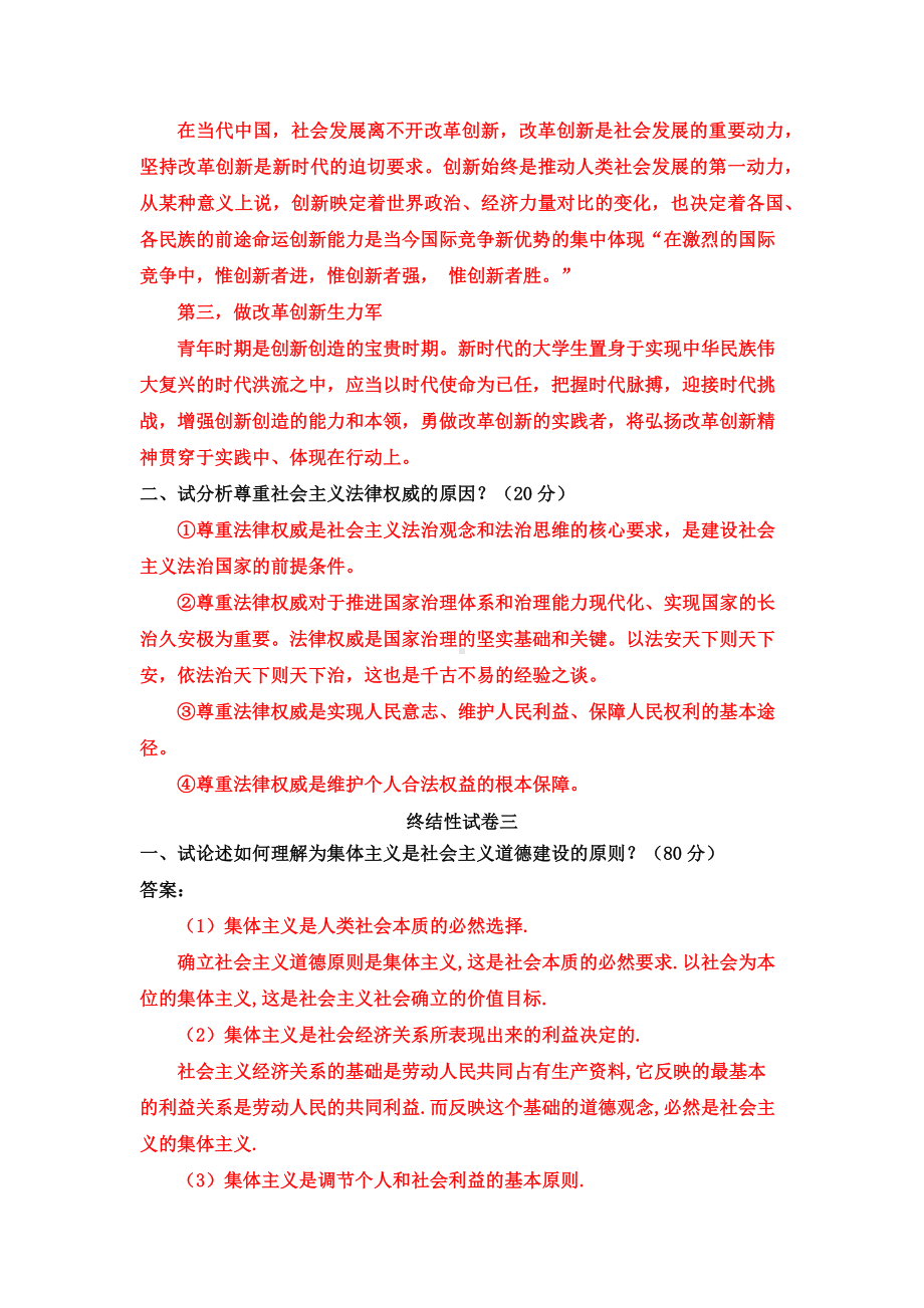 2022年整理国家开放大学电大《思想道德修养与法律基础》与《药理学》网络核心课终结性考试试题及答案.docx_第3页