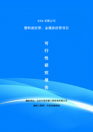 塑料波纹管、金属波纹管项目可行性研究报告申请报告.doc