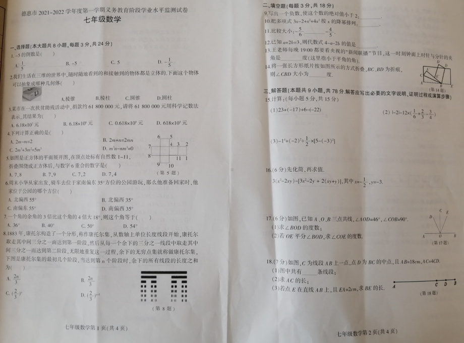 吉林省德惠市2021-2022学年七年级上学期期末阶段学业水平检测数学试题.pdf_第1页