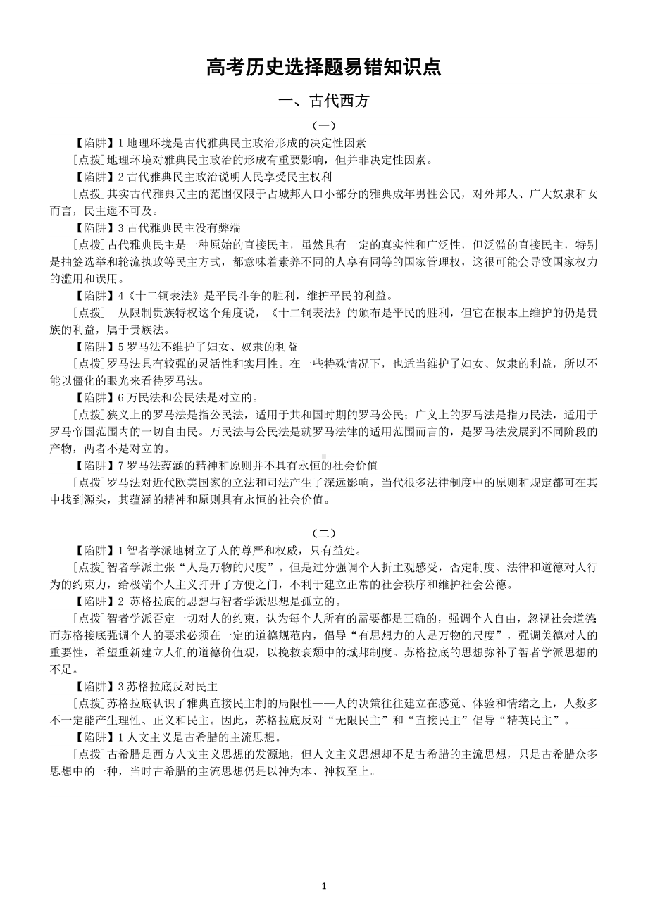 高中历史高考选择题易错知识点整理（西方篇）.doc_第1页