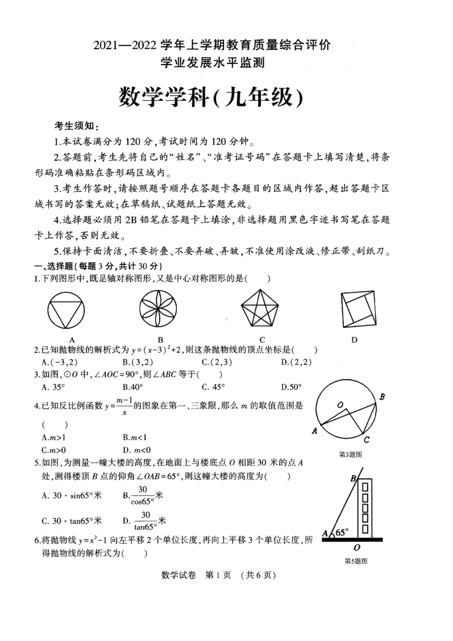 黑龙江省哈尔滨市香坊区2021-2022学年上学期九年级期末数学试卷.pdf_第1页