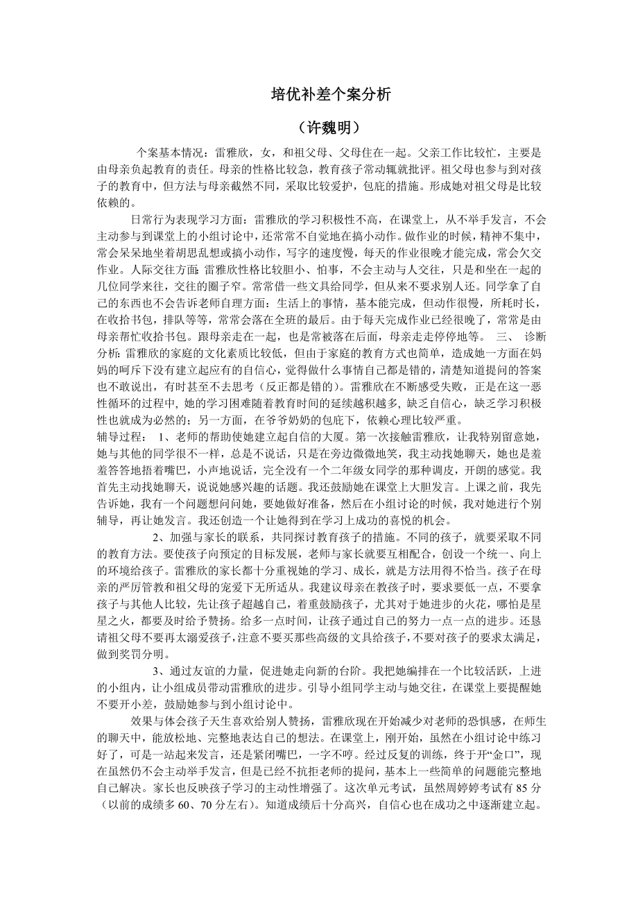 培优补差个案分析.doc_第1页