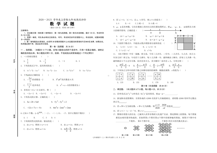 山东省日照港 2020-2021学年七年级上学期期末考试数学试题.pdf_第1页