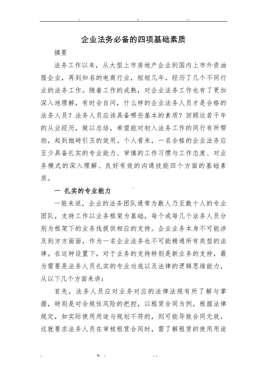 企业法务必备的四项基础素质.doc_第1页