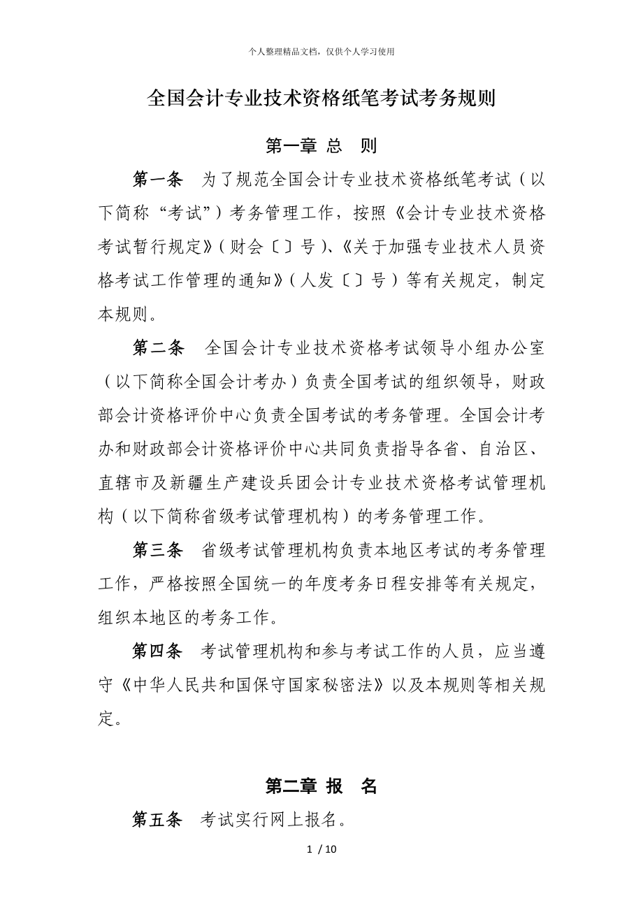 全国会计专业技术资格纸笔考试考务规则.doc_第1页