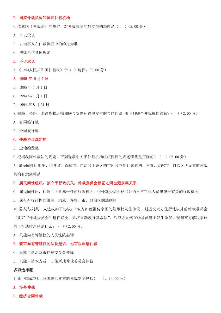 2022年整理国家开放大学电大《仲裁法》形考网考网络核心课作业与《基础会计》期末试题题库附答案.docx_第2页